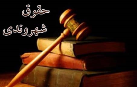 کم و کیف منشور حقوق شهروندی/ فردا از حقوق شهروندان رونمایی می&zwnj;شود