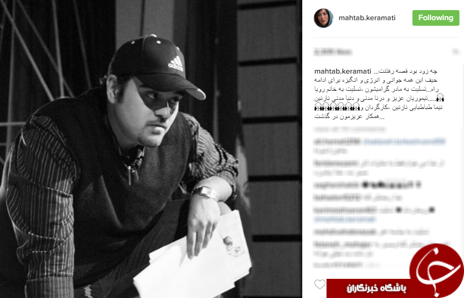 پیام های تسلیت چهره ها در پی درگذشت کارگردان جوان+اینستاپست
