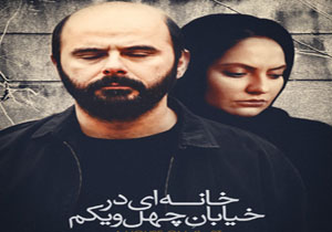 رونمایی از پوستر «خانه ای در خیابان چهل و یکم»