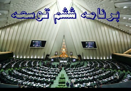 کليات لايحه برنامه ششم توسعه تصويب شد