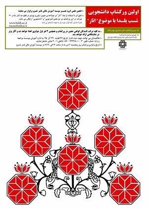 اولين کارگاه دانشجويی با موضوع "انار"