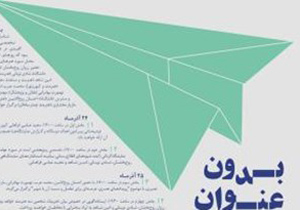 نشست‌های دو سالانه هنر معاصر صلح روی کاغذ برگزار شد