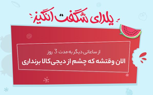 الان وقتشه که چشم از دیجی&zwnj;کالا برنداری