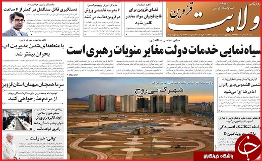صفحه نخست روزنامه استان قزوین دوشنبه بیست و نهم آذر