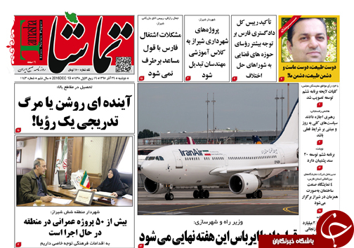 صفحه نخست روزنامه های استان فارس دوشنبه 29 آذرماه