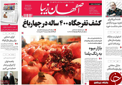 صفحه نخست روزنامه های استان&zwnj; اصفهان دوشنبه 29 آذر ماه