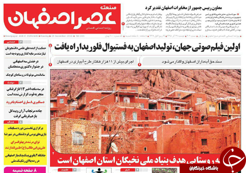 صفحه نخست روزنامه های استان&zwnj; اصفهان دوشنبه 29 آذر ماه