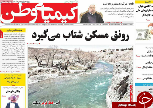 صفحه نخست روزنامه های استان&zwnj; اصفهان دوشنبه 29 آذر ماه