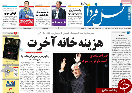 صفحه نخست روزنامه های استان&zwnj; اصفهان دوشنبه 29 آذر ماه