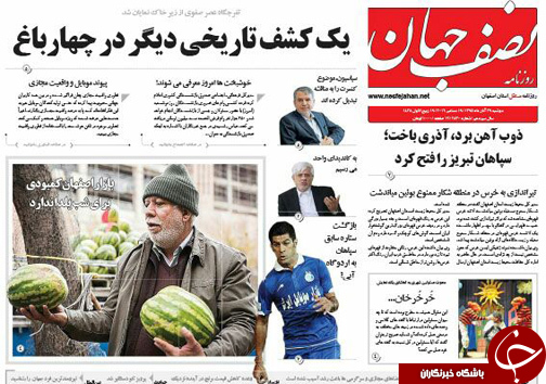 صفحه نخست روزنامه های استان&zwnj; اصفهان دوشنبه 29 آذر ماه