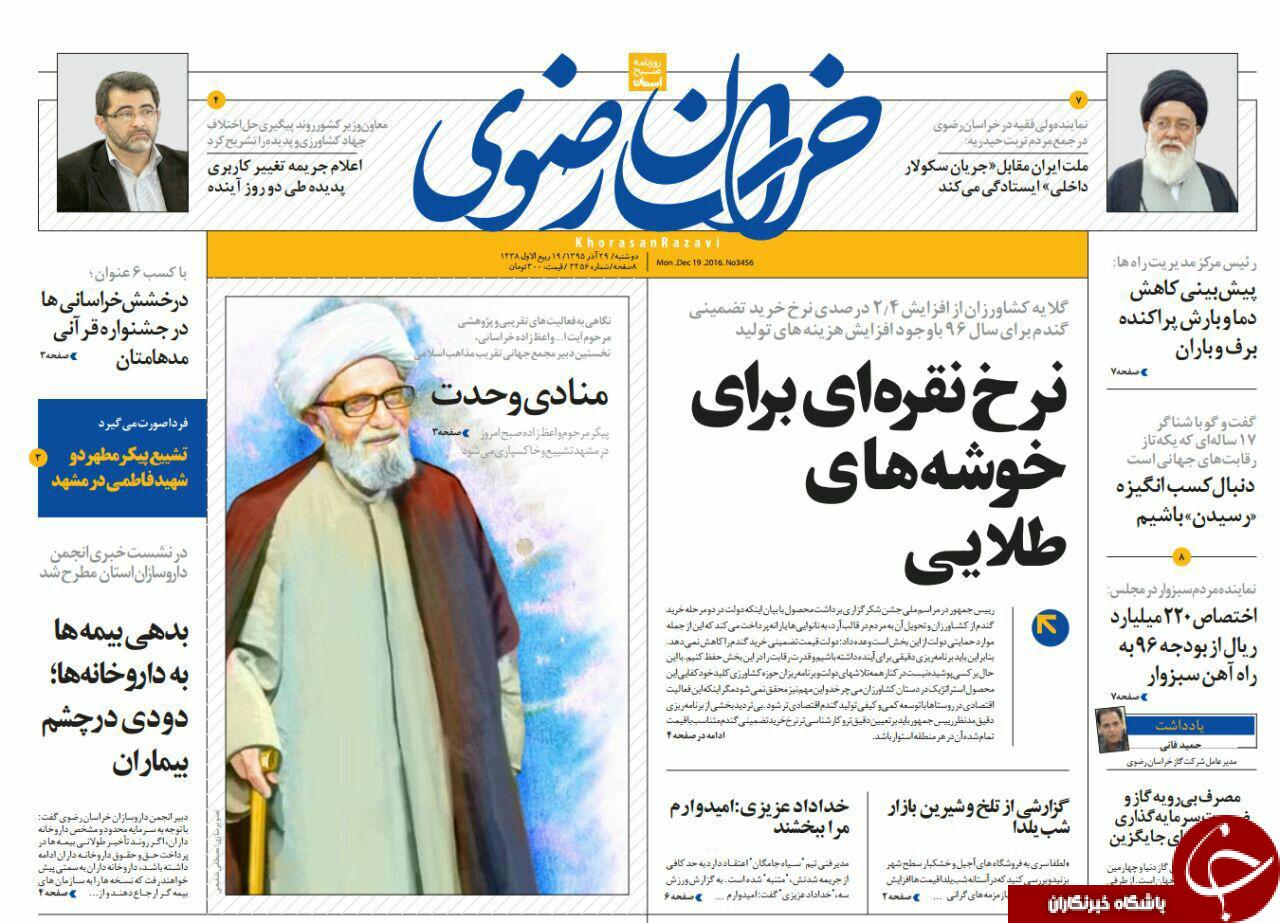 صفحه نخست روزنامه های خراسان رضوی دوشنبه 29 آذر