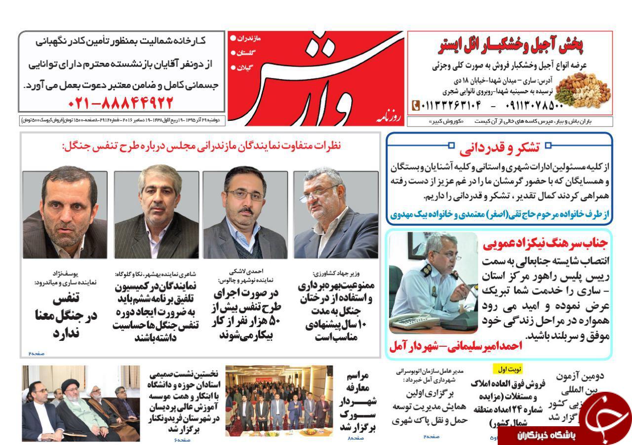 صفحه نخست روزنامه های استان دوشنبه 29 آذرماه