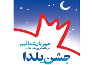 مراسم آیینی شب یلدا در شهرکرد برگزار می شود مراسم آیینی شب یلدا در شهرکرد برگزار می شود
