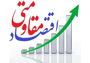 اختصاص بیش از13میلیارد تومان اعتبار به طرح های اقتصاد مقاومتی