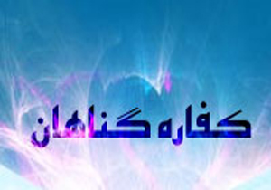 خدمت به همسر کفاره گناهان کبیره است
