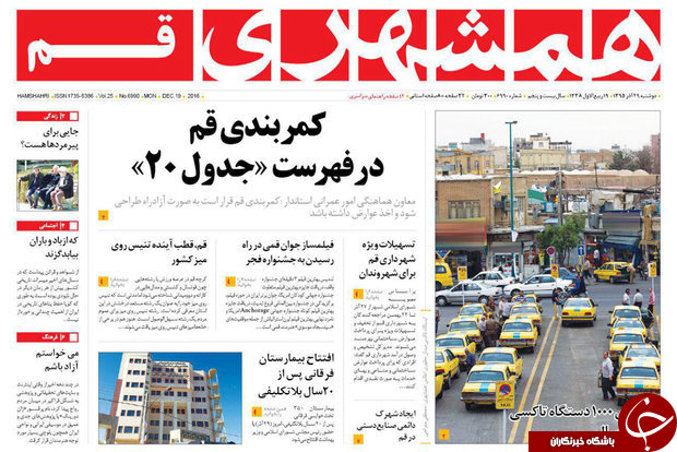 صفحه نخست روزنامه های قم،امروزدوشنبه29آذر1395