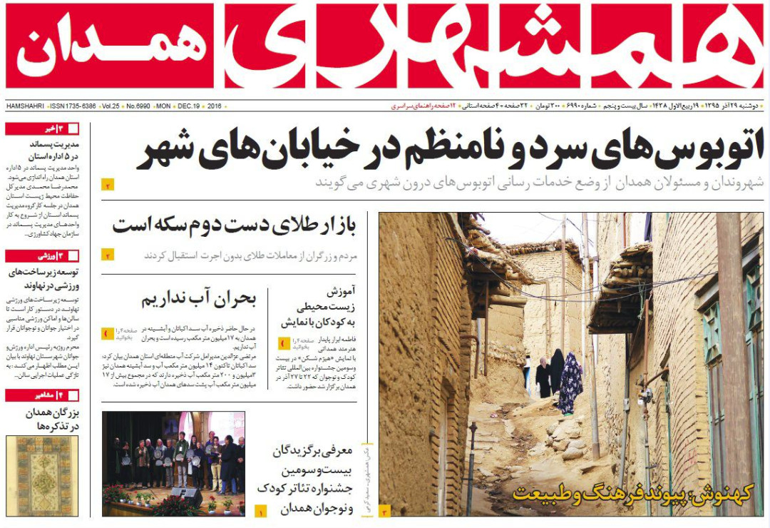 تصاویر صفحه نخست روزنامه های بیست و نهم آذر در همدان