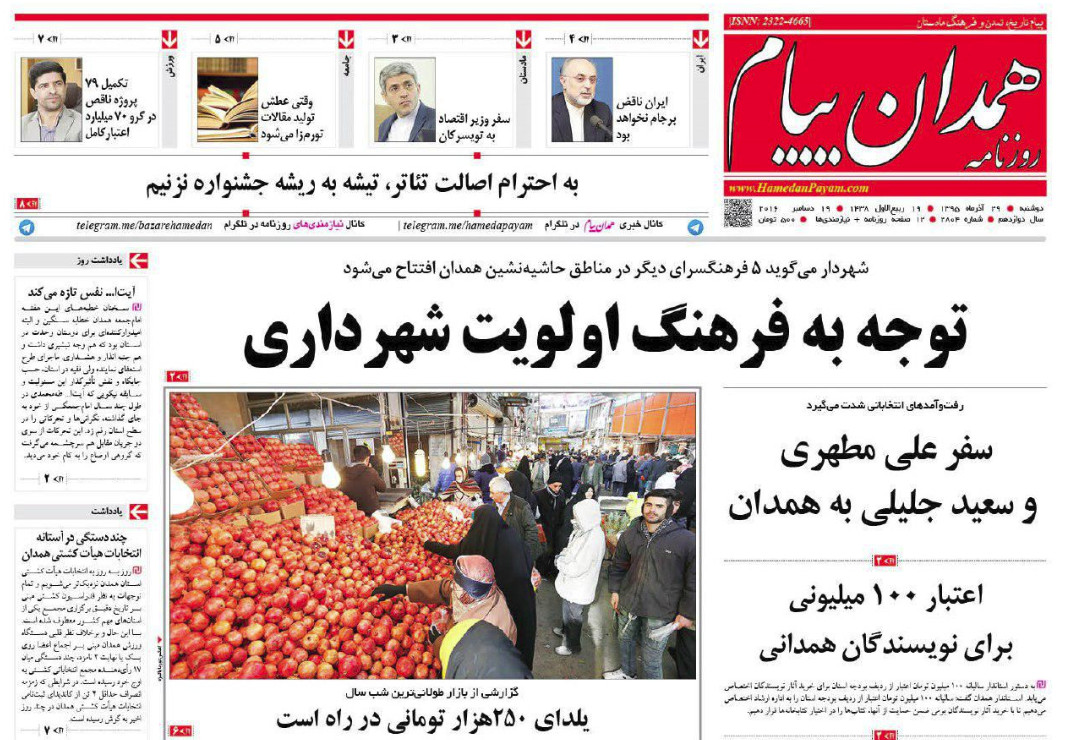 تصاویر صفحه نخست روزنامه های بیست و نهم آذر در همدان