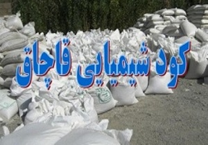 کشف کود شيميایی قاچاق در کنگاور