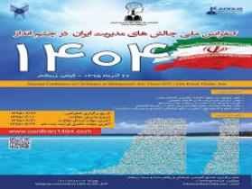 برگزاری کنفرانس ملی چالش‌های مدیریت ایران در چشم انداز ۱۴۰۴ در گیلان