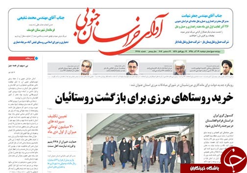 صفحه نخست روزنامه های استان/29آذر ماه