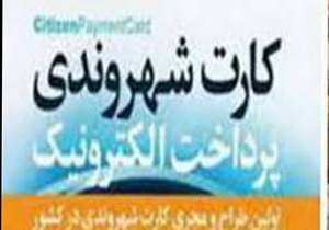 بلیت کارت اتوبوس درکاشان به کارت شهروندی تبدیل می شود