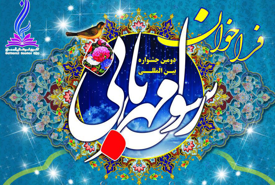 برگزاری جشنواره بین المللی &laquo;رسول مهربانی&raquo; پایان اسفند