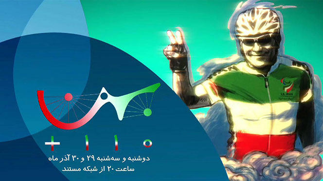 پخش مستند بازی های پارالمپیک 2016 ریو