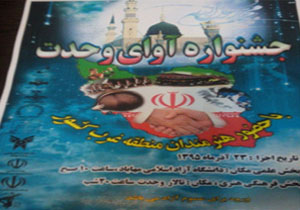 آثار جشنواره سراسری آوای وحدت در فهرست ثبت ملی