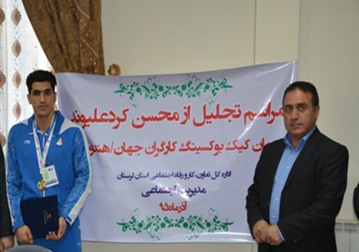تقدیر از کارگر لرستانی قهرمان جهان+عکس