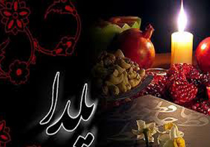 آیین های متفاوت شب یلدا در استان