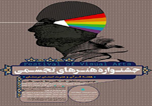 تمدید مهلت ارسال آثار به جشنواره هنرهای تجسمی لرستان