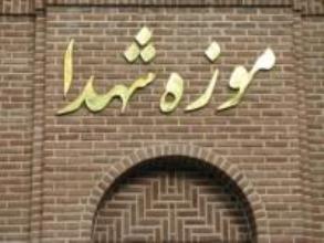 موزه شهدا در سلماس ایجاد می شود