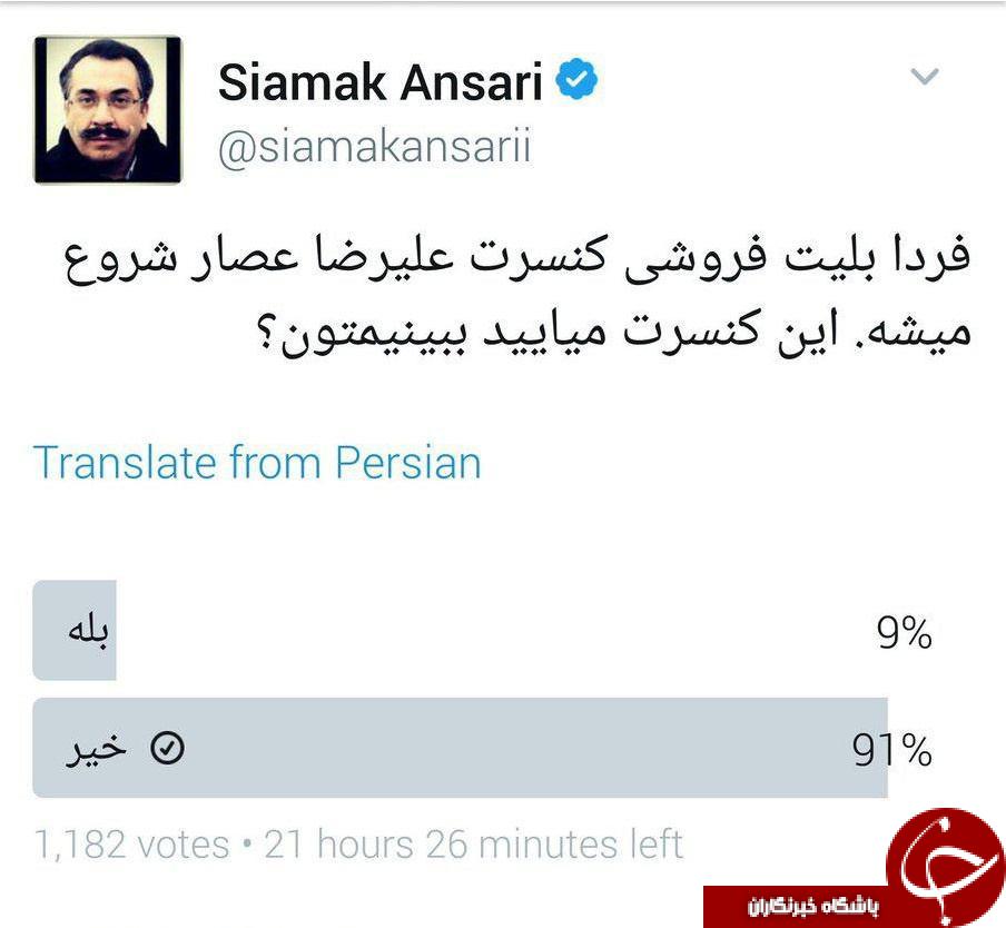 غافلگیری سیامک انصاری از نتیجه یک نظرسنجی توییتری