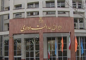وظایف هر یک از هئیت های تخصصی دیوان عدالت اداری، تشریح شد