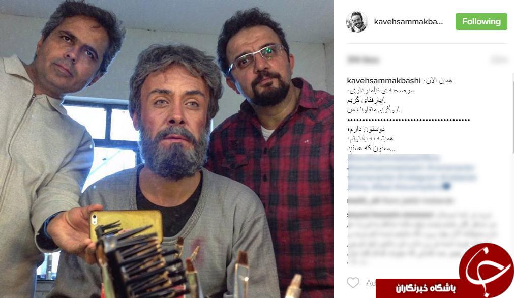 گریم متفاوت کاوه سماک باشی+اینستاپست