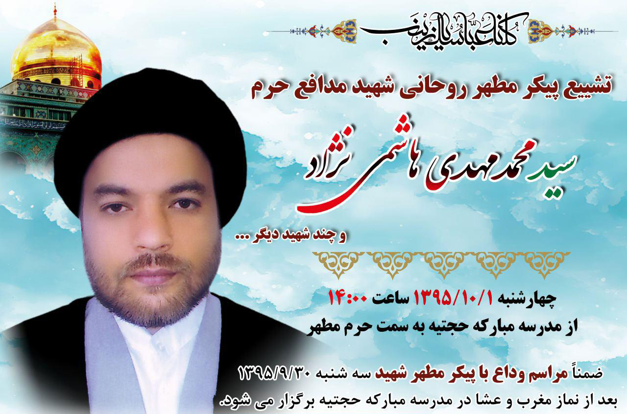پیکر مطهر روحانی شهید هاشمی&zwnj;نژاد مدافع حرم تشییع می&zwnj;شود