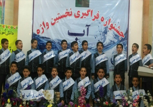 جشنواره فراگیری واژه آب با حضور دانش آموزان استان