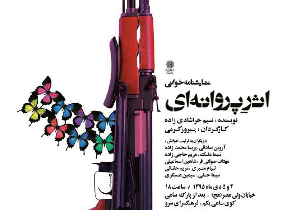 «اثر پروانه‌ای» اجرا می‌شود