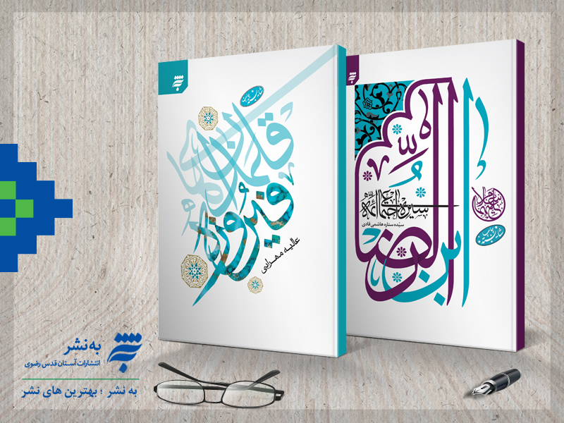 انتشار دو عنوان کتاب در حوزه رضوی