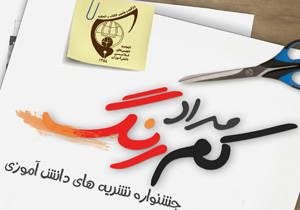نهمین جشنواره مداد کم رنگ برگزار می شود