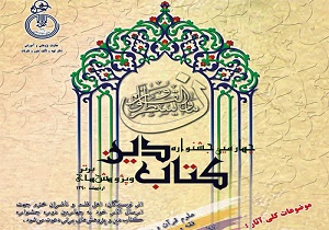 جشنواره کتاب آرایی دینی در قم برگزار می‌شود