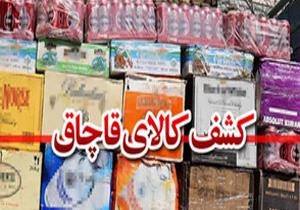کشف کالای قاچاق در اراک