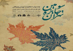 برگزیدگان سومین جایزه تهران تقدیر شدند