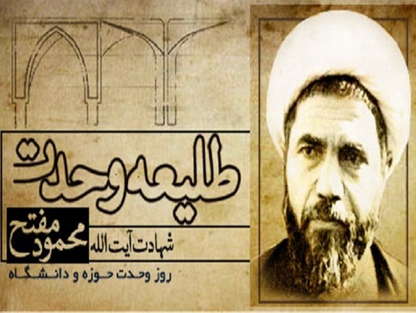 همایش وحدت حوزه ودانشگاه به مناسبت سالروز  شهادت آیت الله مفتح