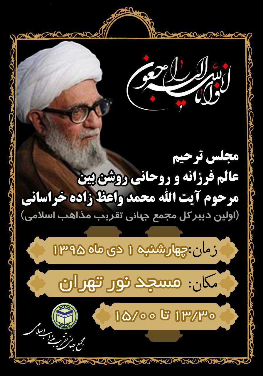 مراسم ترحیم آیت&zwnj;الله محمد واعظ زاده خراسانی برگزار می&zwnj;شود
