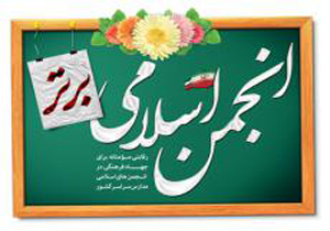جشنواره انجمن اسلامی برتر برگزار می‌شود