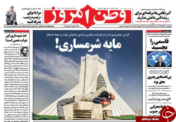 تصاویر صفحه نخست روزنامه&zwnj;های سوم آذر؛