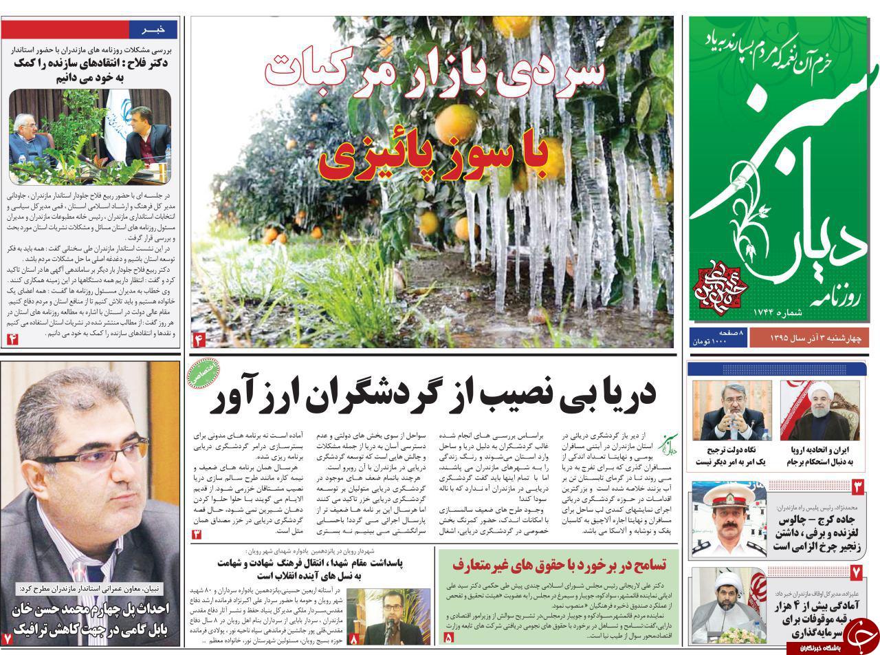 صفحه نخست روزنامه های استان چهارشنبه 3 آذر