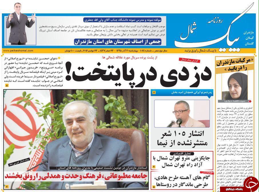 صفحه نخست روزنامه های استان چهارشنبه 3 آذر